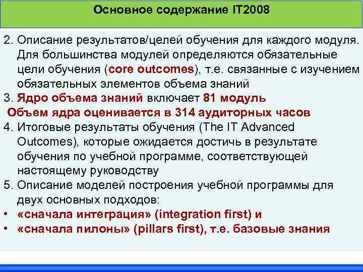 Основное содержание IT 2008 2. Описание результатов/целей обучения для каждого модуля. Для большинства модулей