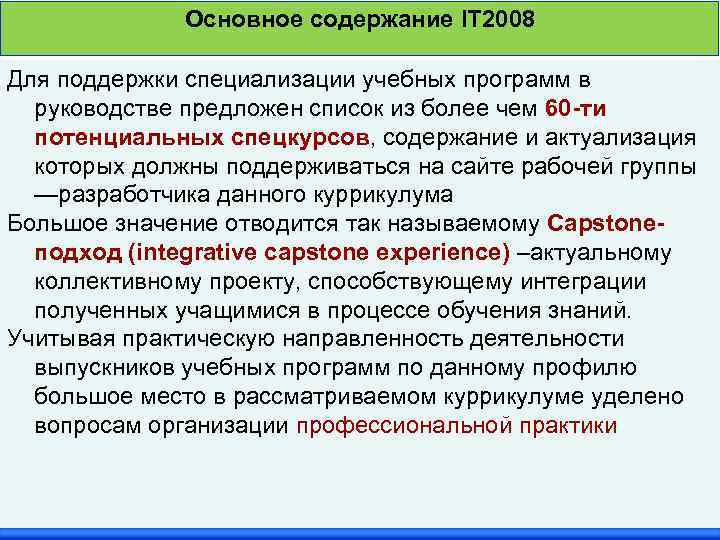 Основное содержание IT 2008 Для поддержки специализации учебных программ в руководстве предложен список из