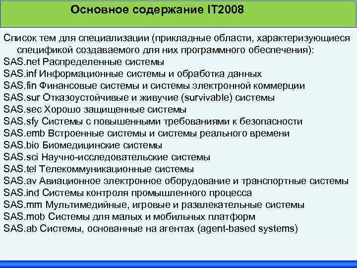 Основное содержание IT 2008 Список тем для специализации (прикладные области, характеризующиеся спецификой создаваемого для