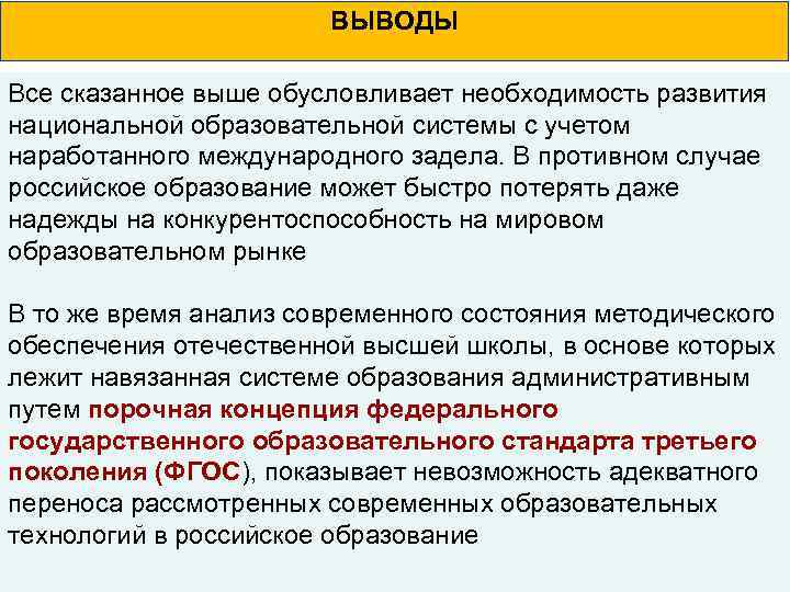 ВЫВОДЫ Все сказанное выше обусловливает необходимость развития национальной образовательной системы с учетом наработанного международного