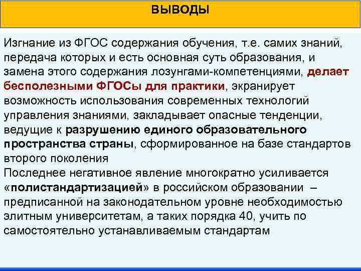 ВЫВОДЫ Изгнание из ФГОС содержания обучения, т. е. самих знаний, передача которых и есть