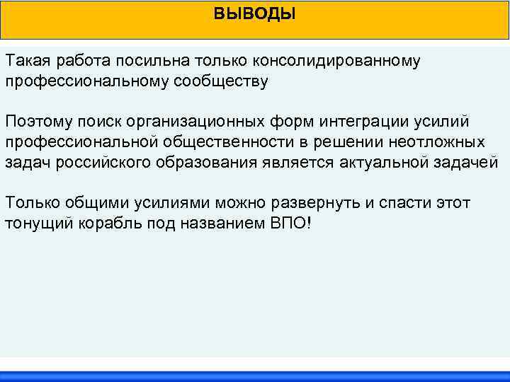 ВЫВОДЫ Такая работа посильна только консолидированному профессиональному сообществу Поэтому поиск организационных форм интеграции усилий