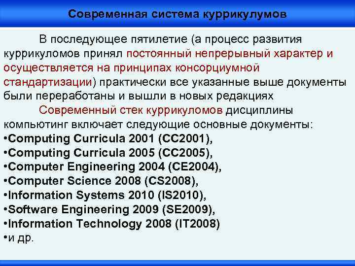 Современная система куррикулумов В последующее пятилетие (а процесс развития куррикуломов принял постоянный непрерывный характер