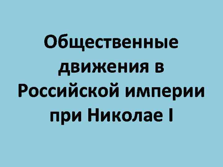 Общественные движения в Российской империи при Николае I 