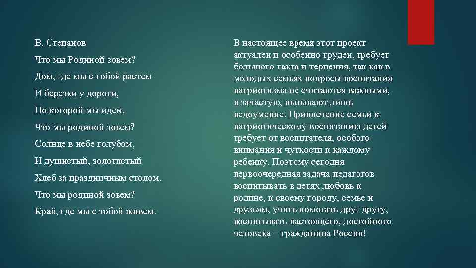 Зовет степана. Что мы родиной зовем в.Степанова. Степанов что мы родиной зовем. СТЕПАНОВЧТО мы родиной зовём. Стихотворение Степанова что мы родиной зовем.