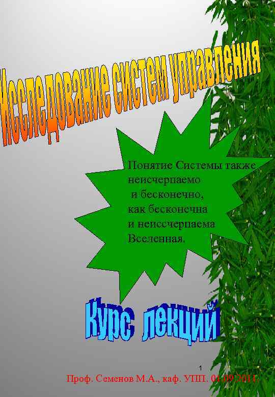 Понятие Системы также неисчерпаемо и бесконечно, как бесконечна и неиссчерпаема Вселенная. 1 Проф. Семенов