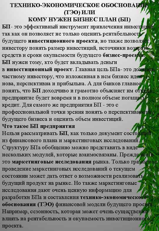 ТЕХНИКО ЭКОНОМИЧЕСКОЕ ОБОСНОВАНИЕ (ТЭО) ИЛИ КОМУ НУЖЕН БИЗНЕС ПЛАН (БП) БП это эффективный инструмент