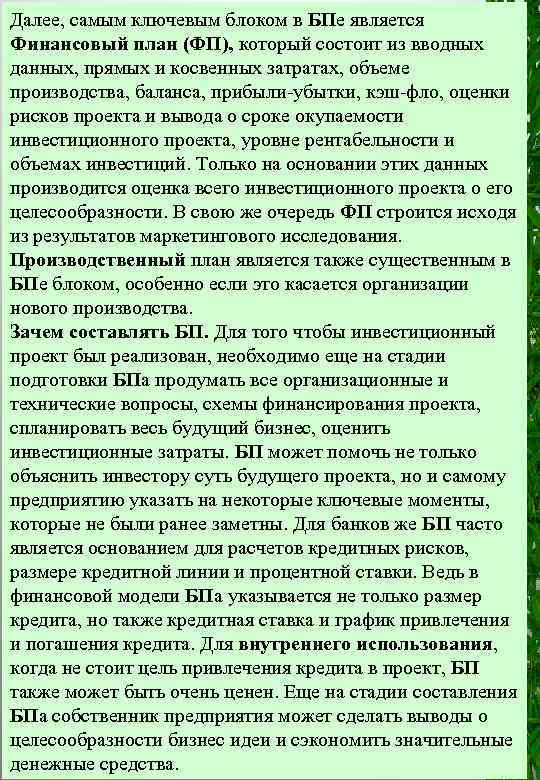 Далее, самым ключевым блоком в БПе является Финансовый план (ФП), который состоит из вводных
