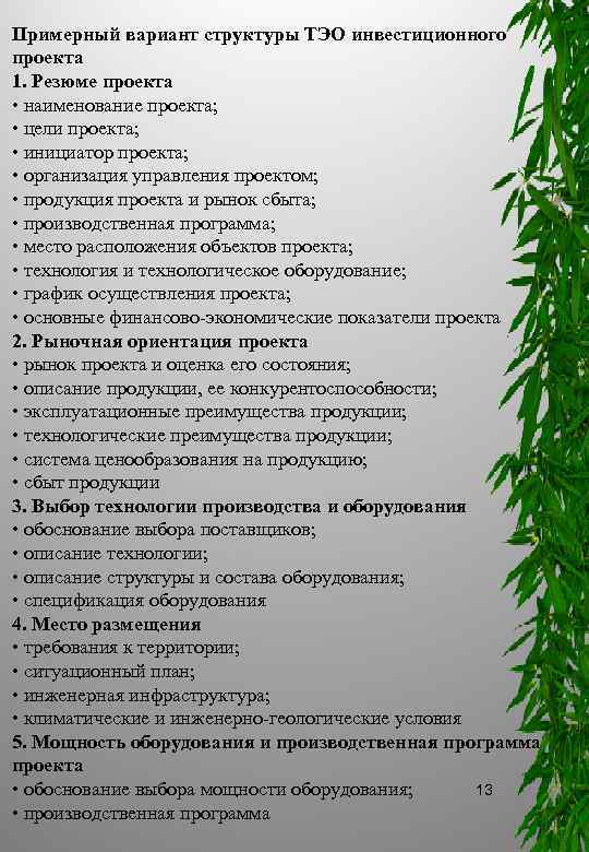 Примерный вариант структуры ТЭО инвестиционного проекта 1. Резюме проекта • наименование проекта; • цели