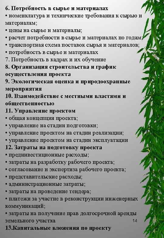 6. Потребность в сырье и материалах • номенклатура и технические требования к сырью и