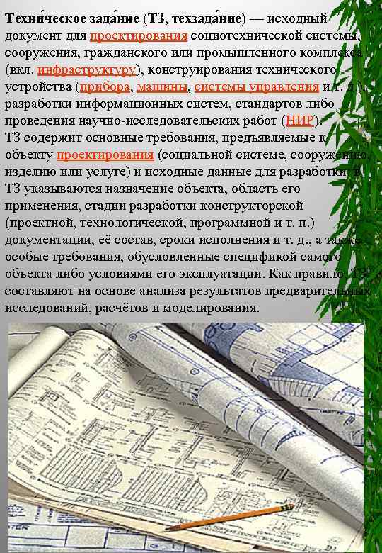 Техни ческое зада ние (ТЗ, техзада ние) — исходный документ для проектирования социотехнической системы,