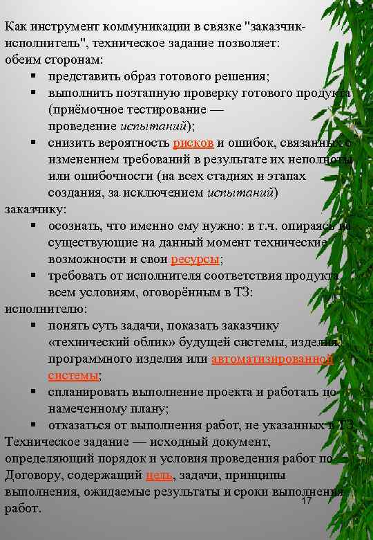 Как инструмент коммуникации в связке "заказчик исполнитель", техническое задание позволяет: обеим сторонам: § представить