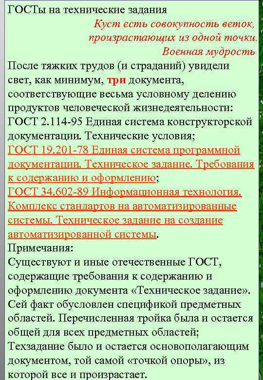 ГОСТы на технические задания Куст есть совокупность веток, произрастающих из одной точки. Военная мудрость