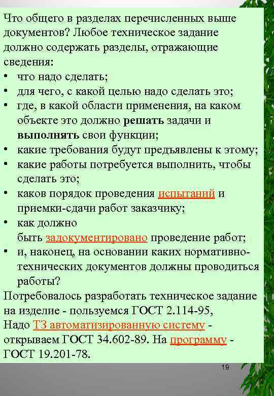 Что общего в разделах перечисленных выше документов? Любое техническое задание должно содержать разделы, отражающие