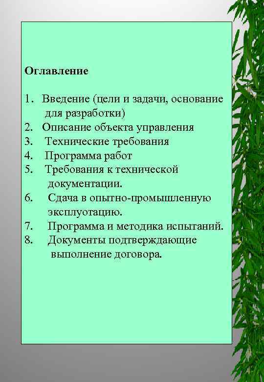 Оглавление 1. Введение (цели и задачи, основание для разработки) 2. Описание объекта управления 3.