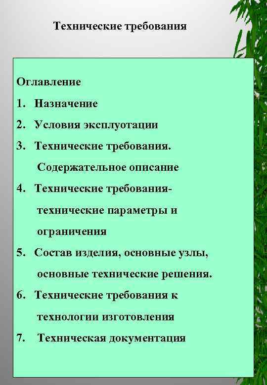 Технические требования Оглавление 1. Назначение 2. Условия эксплуотации 3. Технические требования. Содержательное описание 4.
