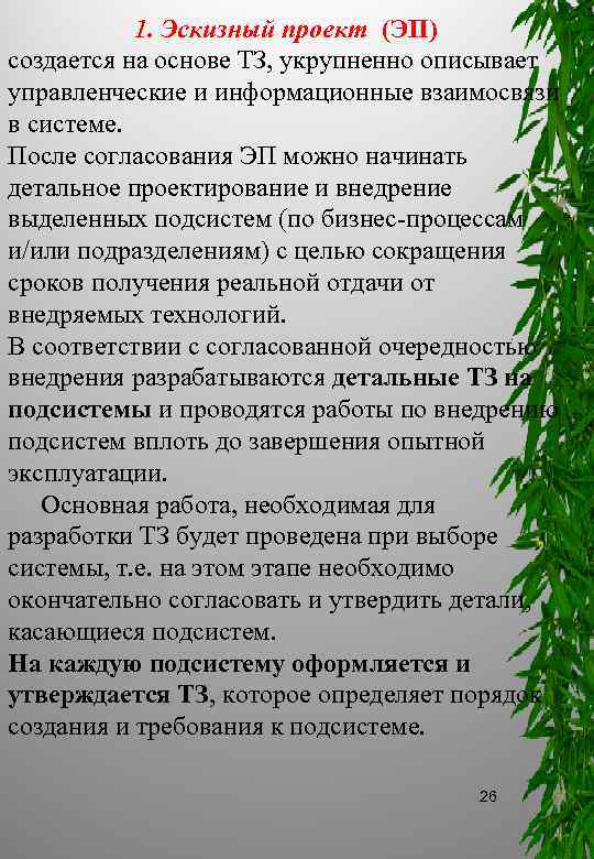 1. Эскизный проект (ЭП) создается на основе ТЗ, укрупненно описывает управленческие и информационные взаимосвязи