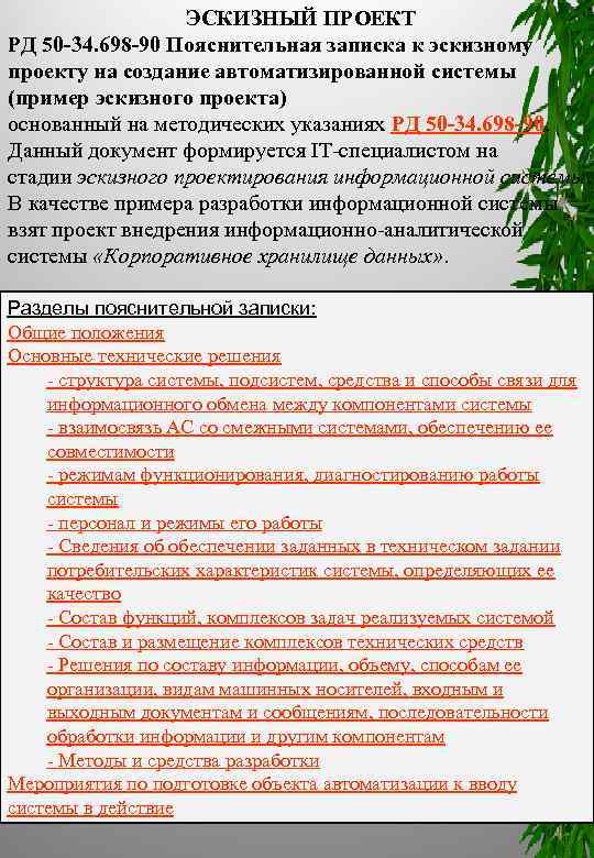 ЭСКИЗНЫЙ ПРОЕКТ РД 50 34. 698 90 Пояснительная записка к эскизному проекту на создание