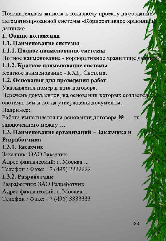 Пояснительная записка к эскизному проекту на создание автоматизированной системы «Корпоративное хранилище данных» 1. Общие