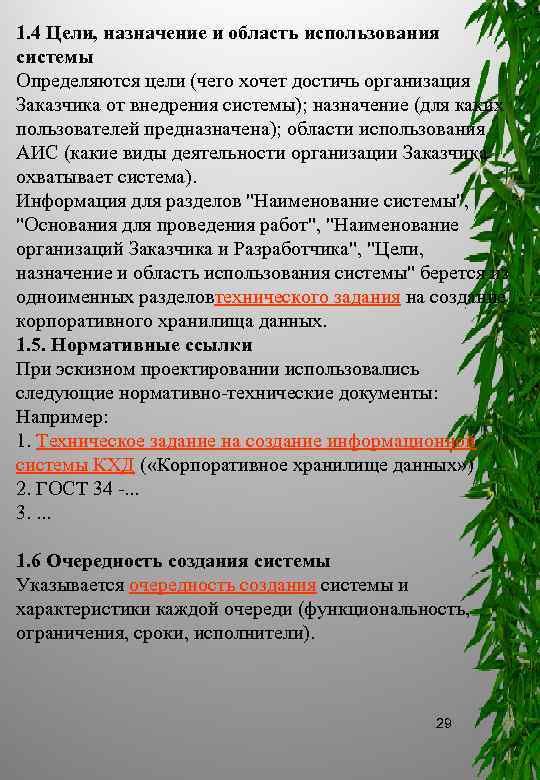 1. 4 Цели, назначение и область использования системы Определяются цели (чего хочет достичь организация