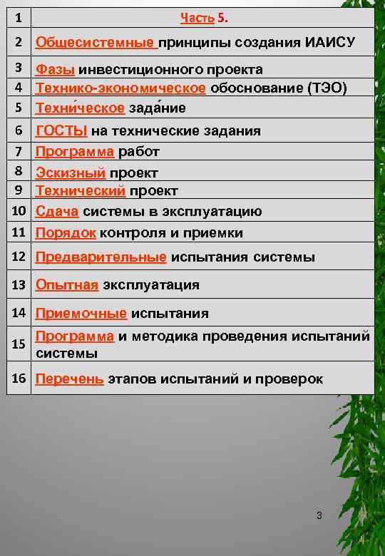 1 Часть 5. 2 Общесистемные принципы создания ИАИСУ 3 Фазы инвестиционного проекта 4 Технико-экономическое