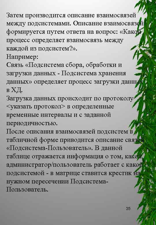 Затем производится описание взаимосвязей между подсистемами. Описание взаимосвязей формируется путем ответа на вопрос: «Какой