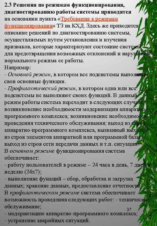 2. 3 Решения по режимам функционирования, диагностированию работы системы приводятся на основании пункта «Требования