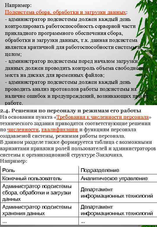 Например: Подсистема сбора, обработки и загрузки данных: администратор подсистемы должен каждый день контролировать работоспособность