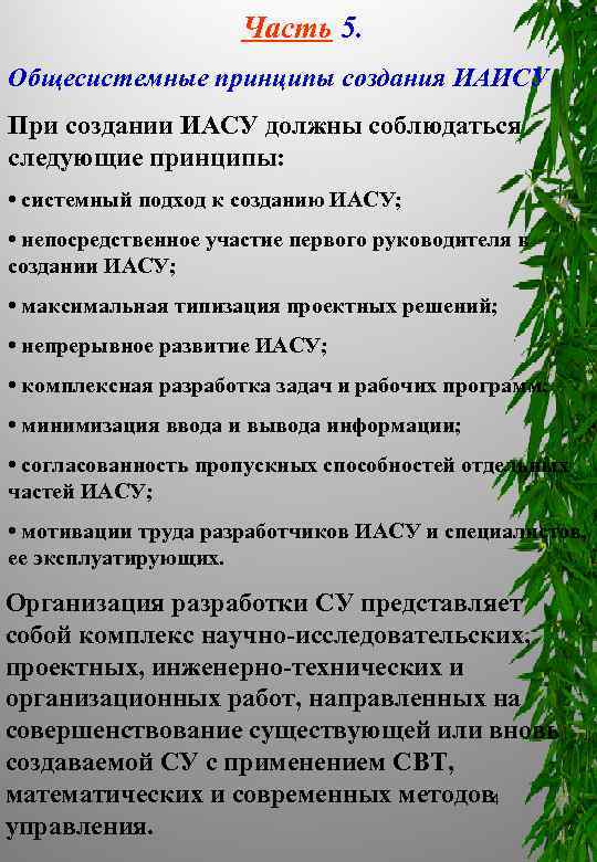 Часть 5. Общесистемные принципы создания ИАИСУ При создании ИАСУ должны соблюдаться следующие принципы: •