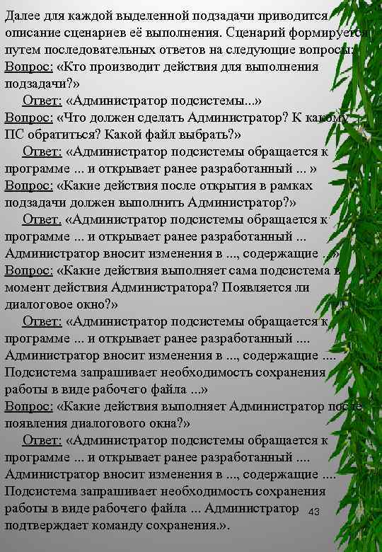 Далее для каждой выделенной подзадачи приводится описание сценариев её выполнения. Сценарий формируется путем последовательных