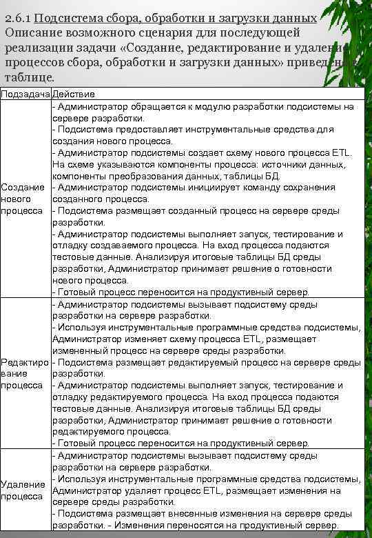 2. 6. 1 Подсистема сбора, обработки и загрузки данных Описание возможного сценария для последующей
