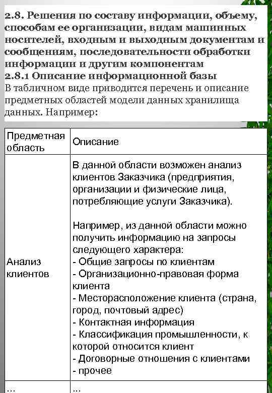 2. 8. Решения по составу информации, объему, способам ее организации, видам машинных носителей, входным