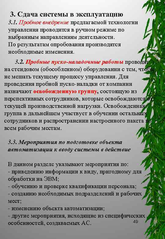  3. Сдача системы в эксплуатацию 3. 1. Пробное внедрение предлагаемой технологии управления проводится