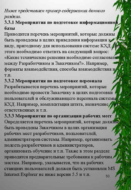 Ниже представлен пример содержания данного раздела. 3. 3. 1 Мероприятия по подготовке информационной базы