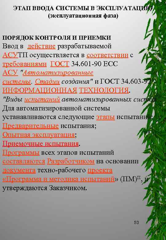 ЭТАП ВВОДА СИСТЕМЫ В ЭКСПЛУАТАЦИЮ (эксплуатационная фаза) ПОРЯДОК КОНТРОЛЯ И ПРИЕМКИ Ввод в действие