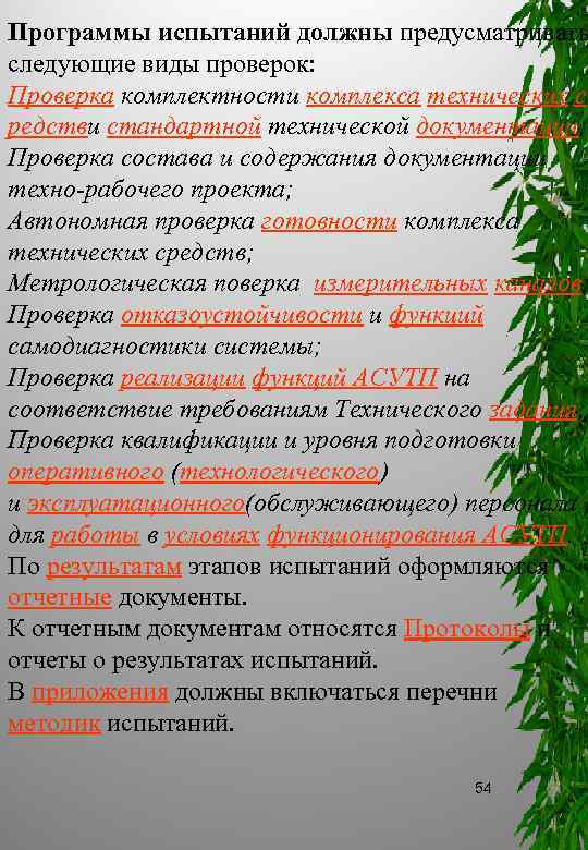 Программы испытаний должны предусматривать следующие виды проверок: Проверка комплектности комплекса технических с редстви стандартной