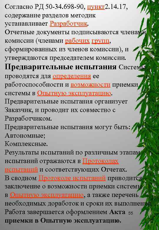 Согласно РД 50 34. 698 90, пункт2. 14. 17, содержание разделов методик устанавливает Разработчик.