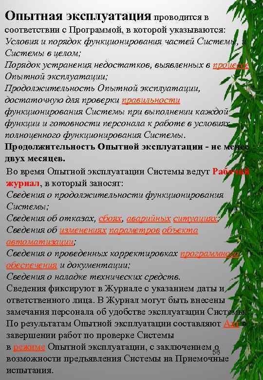 Опытная эксплуатация проводится в соответствии с Программой, в которой указываются: Условия и порядок функционирования