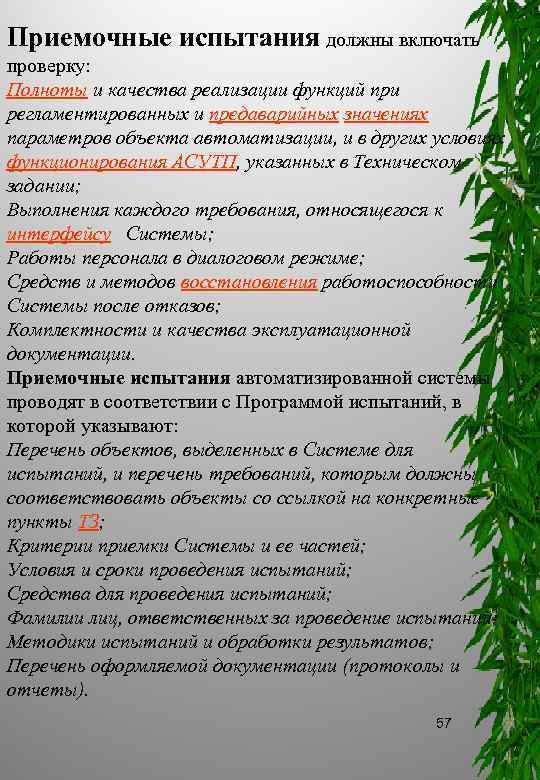 Приемочные испытания должны включать проверку: Полноты и качества реализации функций при регламентированных и предаварийных