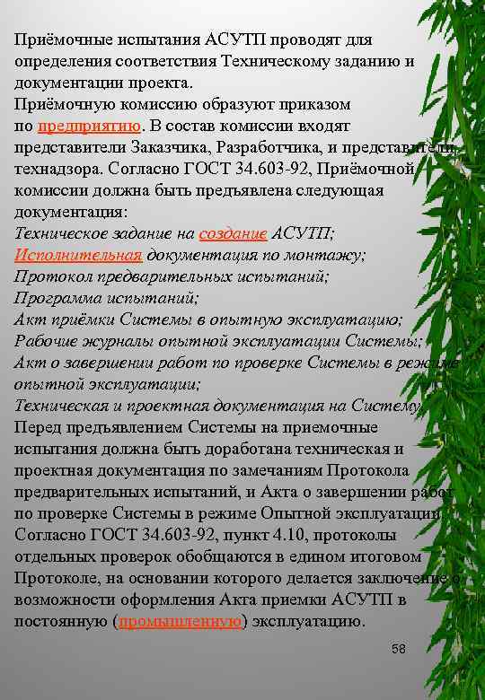 Приёмочные испытания АСУТП проводят для определения соответствия Техническому заданию и документации проекта. Приёмочную комиссию