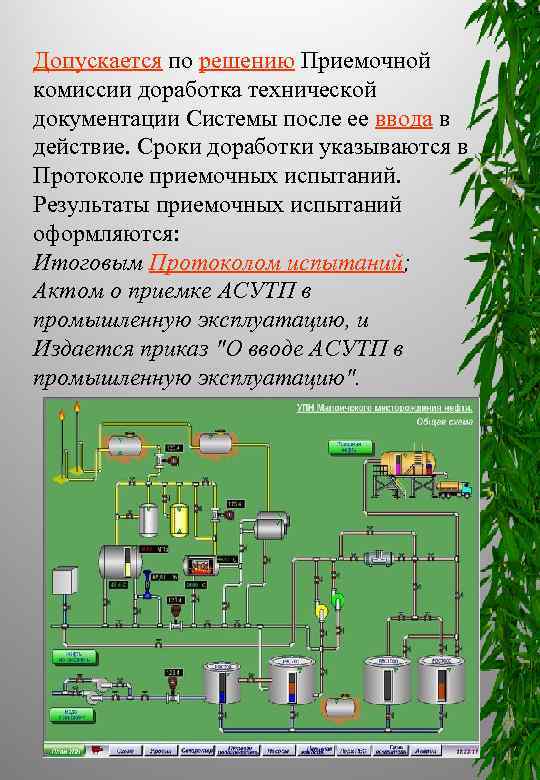 Допускается по решению Приемочной комиссии доработка технической документации Системы после ее ввода в действие.