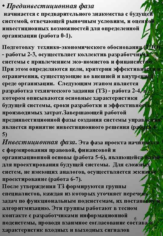  • Прединвестиционная фаза начинается с предварительного знакомства с будущей системой, отвечающей рыночным условиям,
