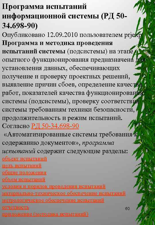 Программа испытаний информационной системы (РД 50 34. 698 90) Опубликовано 12. 09. 2010 пользователем