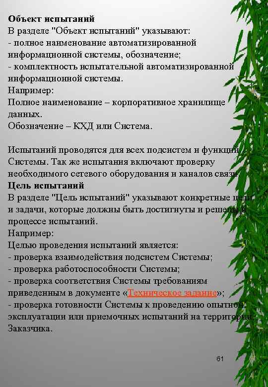 Объект испытаний В разделе "Объект испытаний" указывают: полное наименование автоматизированной информационной системы, обозначение; комплектность
