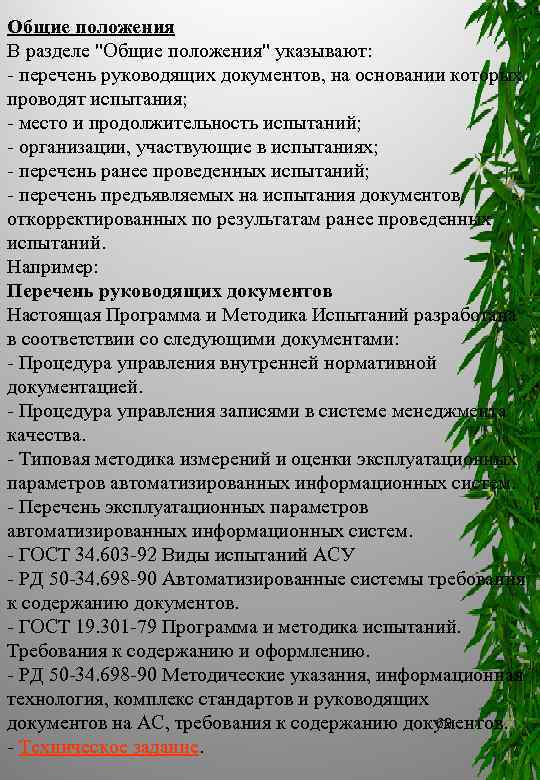 Общие положения В разделе "Общие положения" указывают: перечень руководящих документов, на основании которых проводят