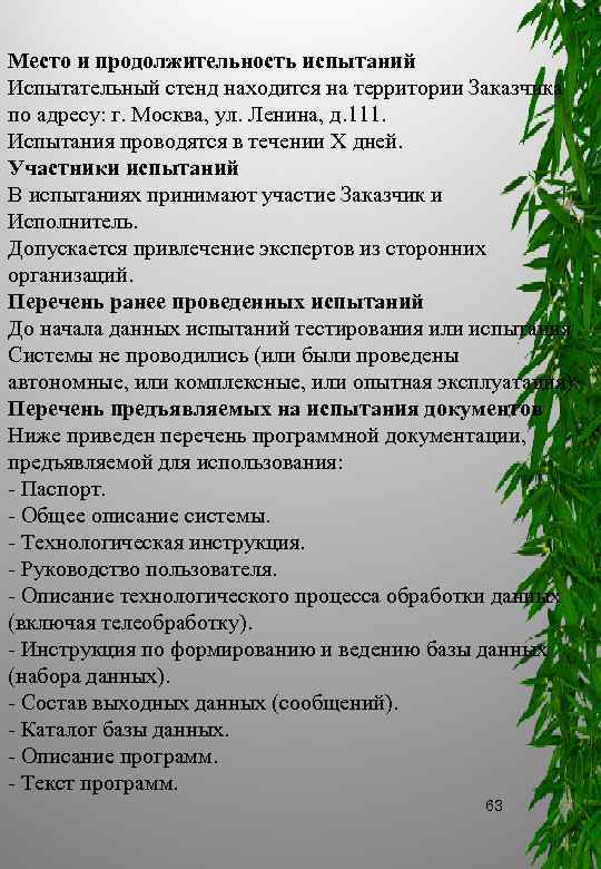 Место и продолжительность испытаний Испытательный стенд находится на территории Заказчика по адресу: г. Москва,