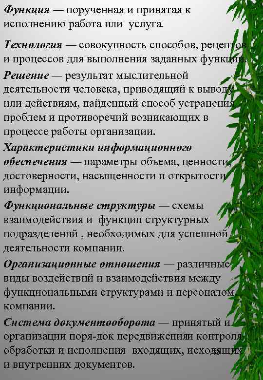 На основании пункта. 3.1 Мероприятия по подготовке информационной базы. Ниже представлен пример.