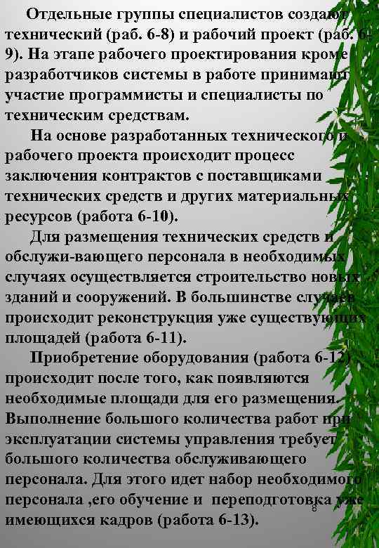 Отдельные группы специалистов создают технический (раб. 6 8) и рабочий проект (раб. 6