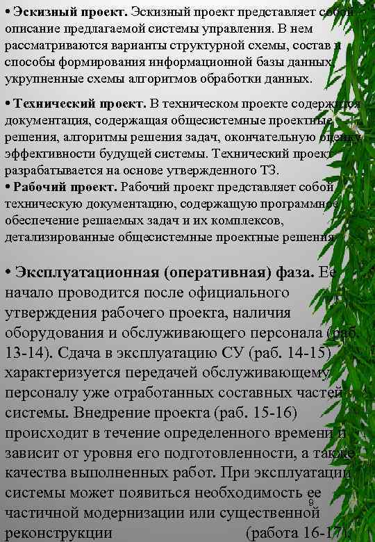  • Эскизный проект представляет собой описание предлагаемой системы управления. В нем рассматриваются варианты