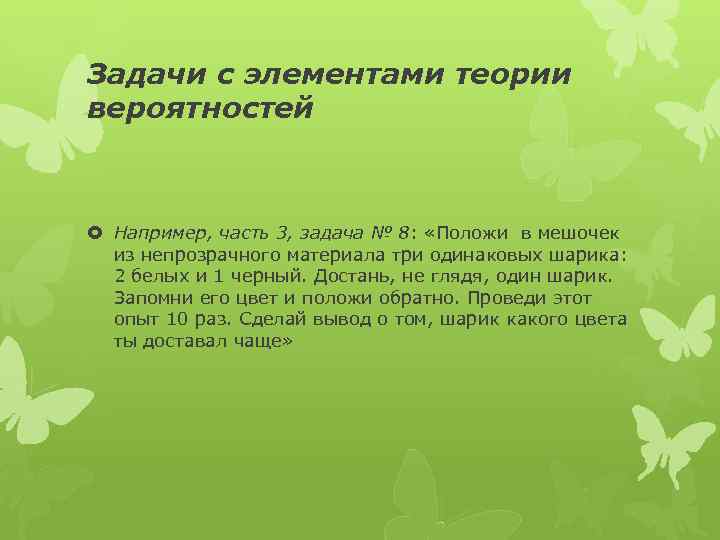 Задачи с элементами теории вероятностей Например, часть 3, задача № 8: «Положи в мешочек